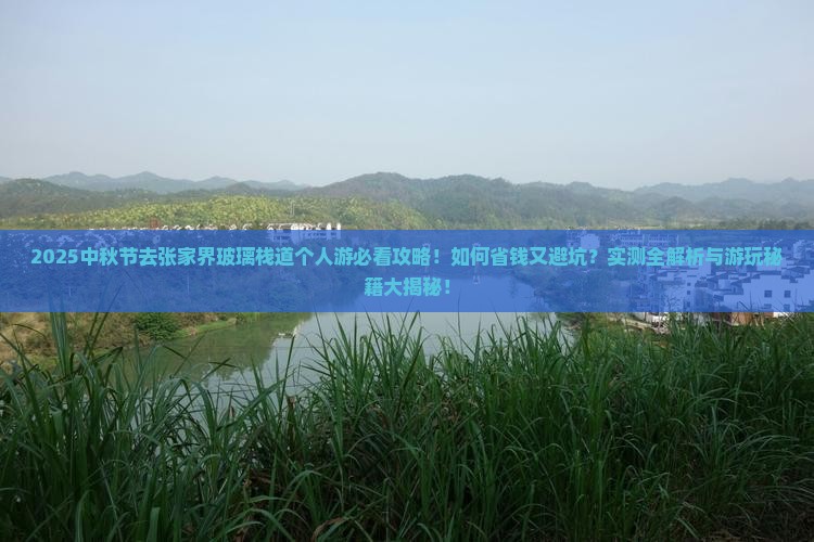 中秋节到张家界玻璃栈道个人游