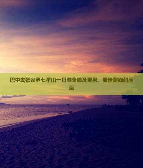 巴中去张家界七星山一日