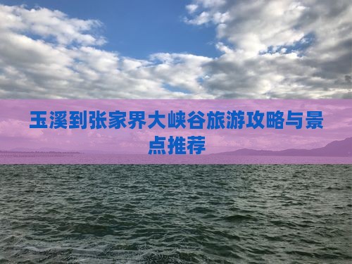玉溪到张家界大峡谷哪里玩
