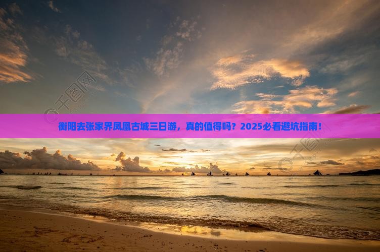 衡阳去张家界凤凰古城三日游