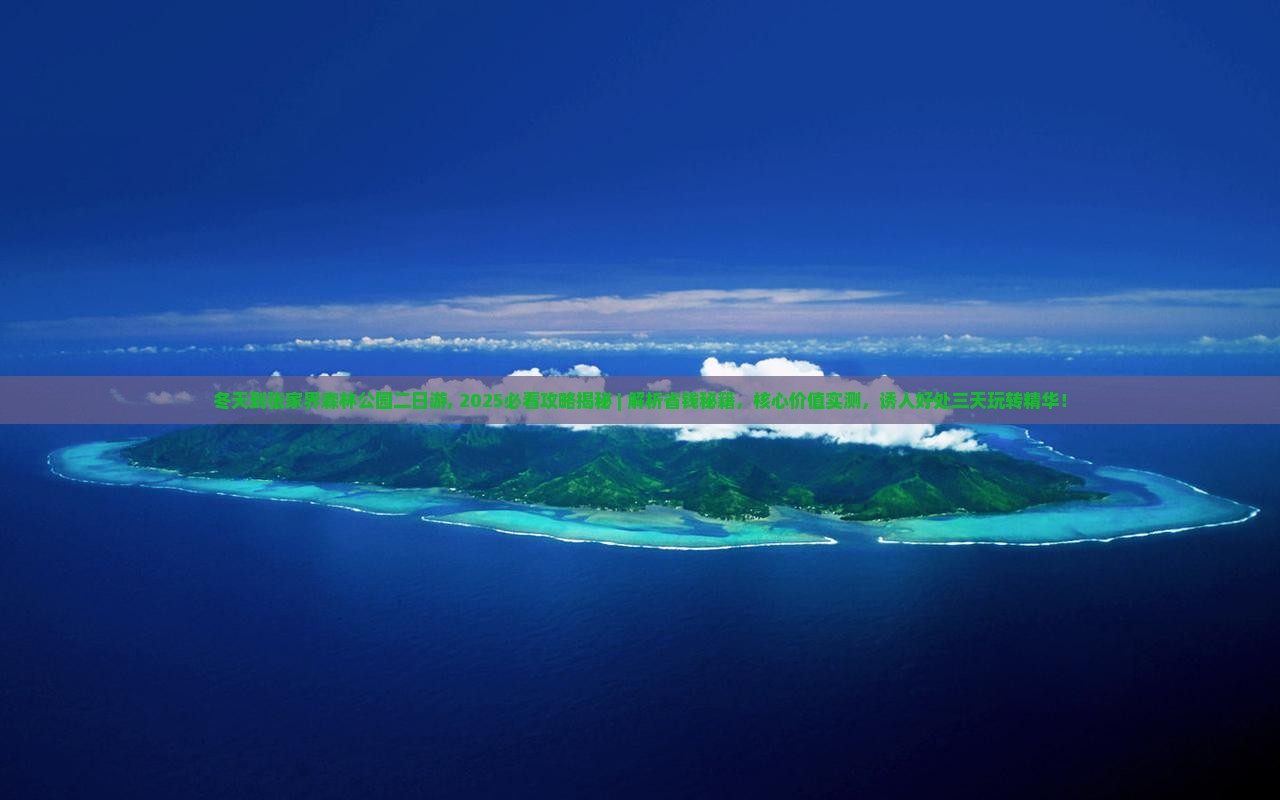 冬天到张家界森林公园二日游