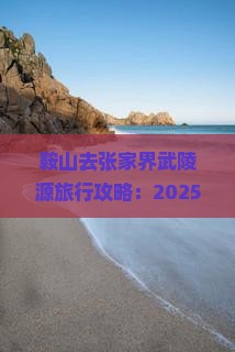 鞍山去张家界武陵源旅行社