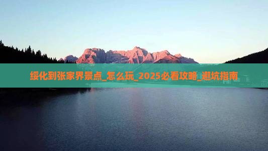绥化到张家界景点