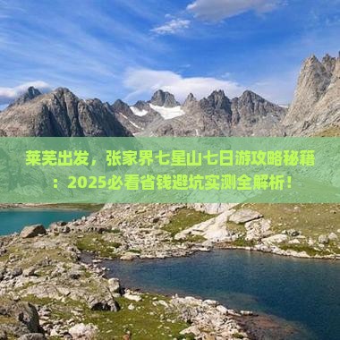莱芜到张家界七星山七日游