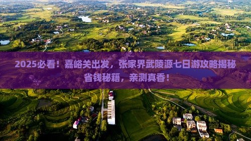嘉峪关去张家界武陵源七日游