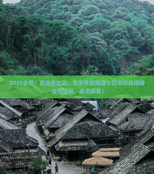 嘉峪关去张家界武陵源七日游