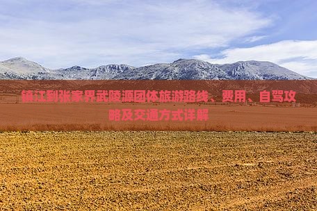 镇江到张家界武陵源团体旅游