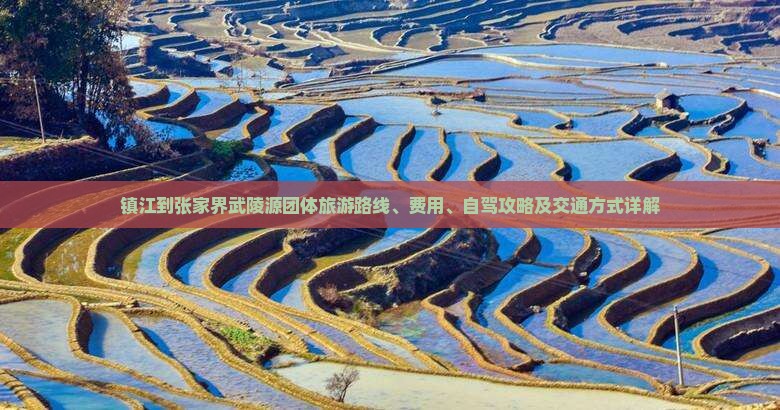 镇江到张家界武陵源团体旅游