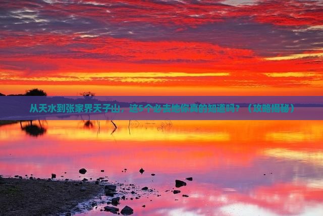 天水去张家界天子山必去地