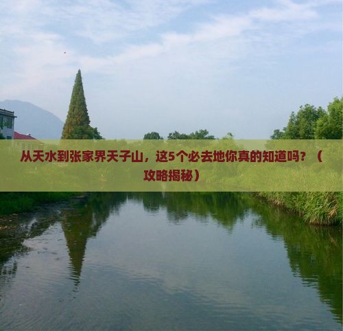 天水去张家界天子山必去地