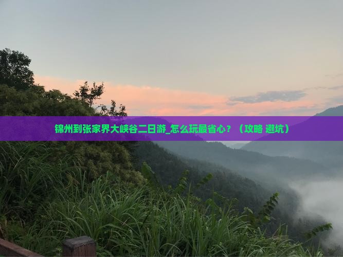 锦州到张家界大峡谷二日游