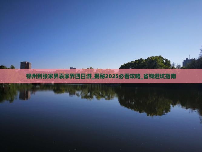 锦州到张家界袁家界四日游