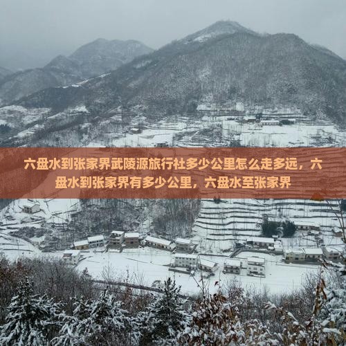 六盘水到张家界武陵源旅行社