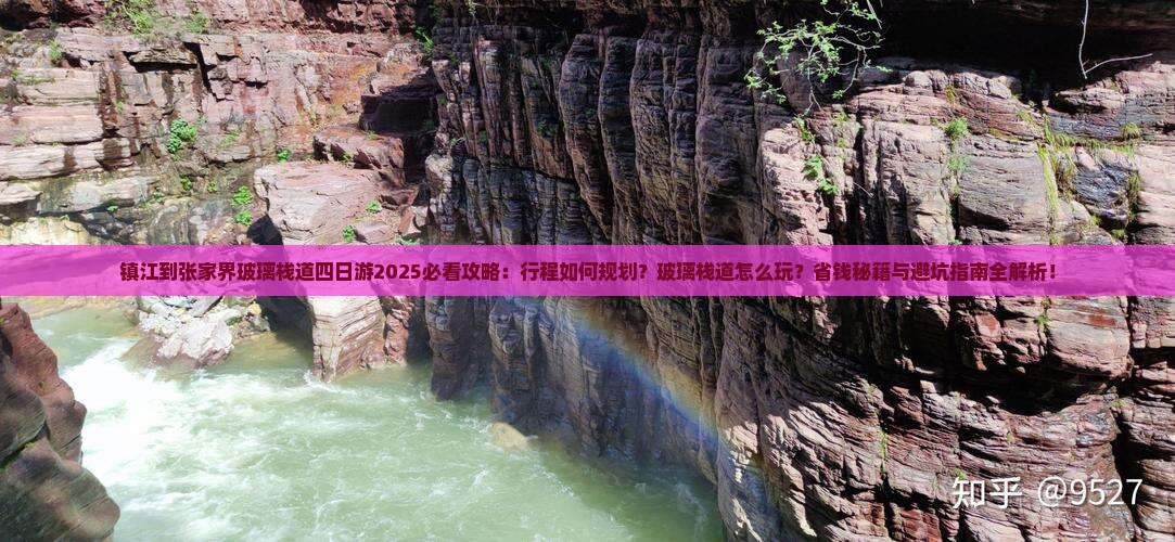 镇江到张家界玻璃栈道四日游 镇江到张家界玻璃栈道四日游