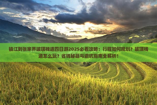 镇江到张家界玻璃栈道四日游 镇江到张家界玻璃栈道四日游