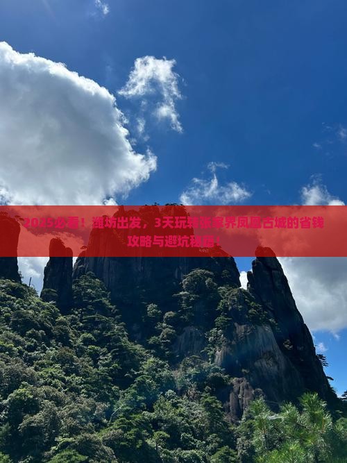 潍坊到张家界凤凰古城三日游