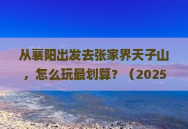 襄阳到张家界天子山景点