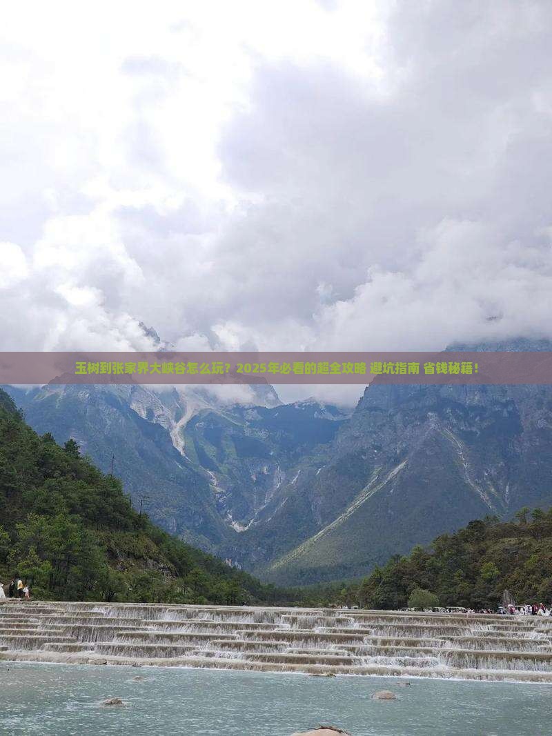 玉树到张家界大峡谷旅游