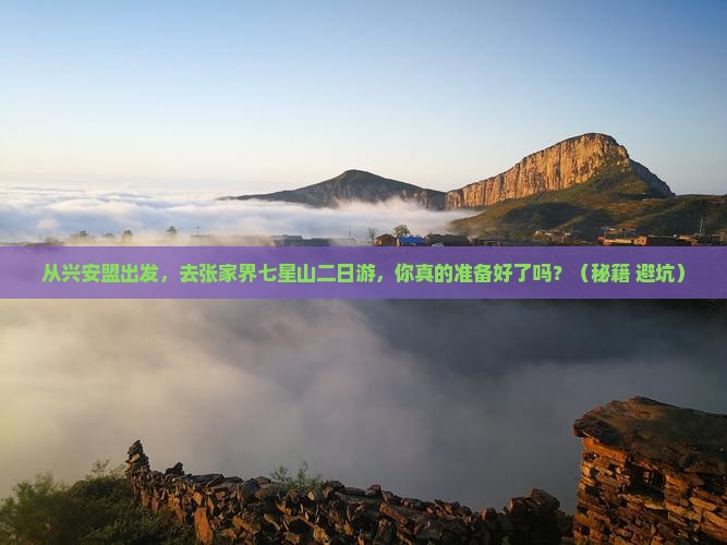 兴安盟去张家界七星山二日游