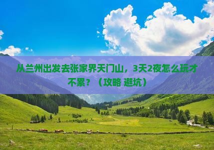 兰州去张家界天门山景点