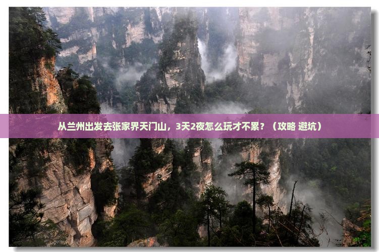 兰州去张家界天门山景点