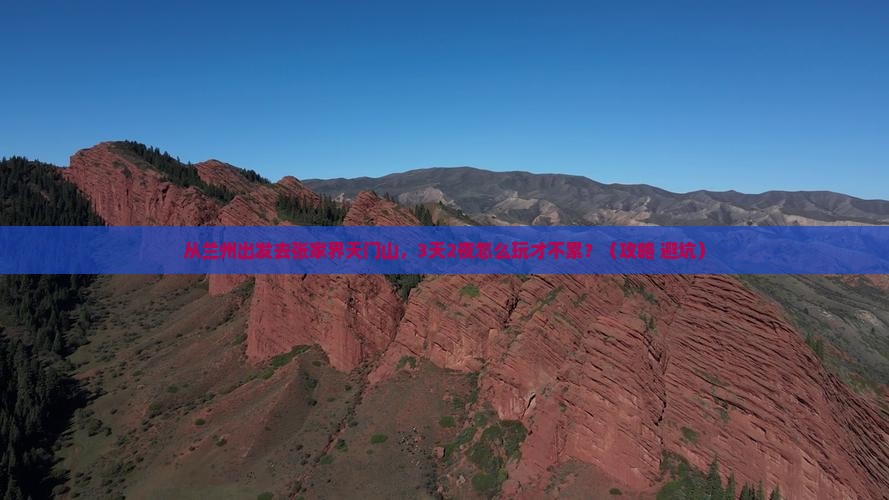 兰州去张家界天门山景点