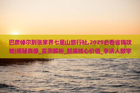 巴彦倬尔到张家界七星山旅行社