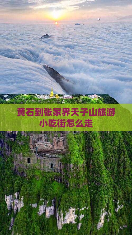 黄石到张家界天子山旅游小吃