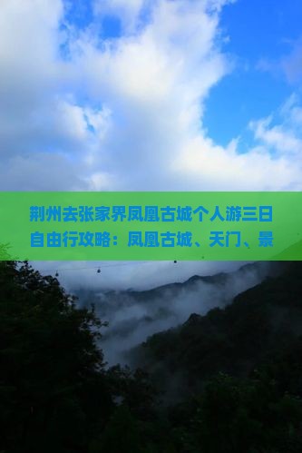 荆州去张家界凤凰古城个人游
