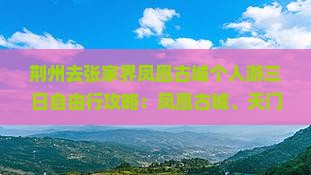 荆州去张家界凤凰古城个人游