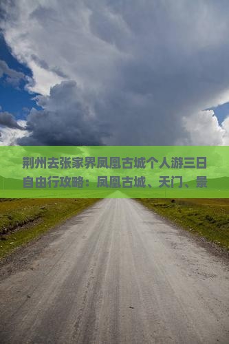 荆州去张家界凤凰古城个人游