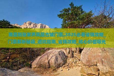 南昌到张家界凤凰古城门票