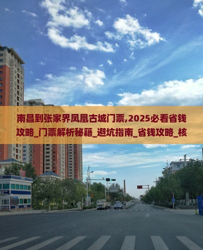 南昌到张家界凤凰古城门票