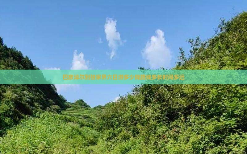 巴彦淖尔到张家界六日游