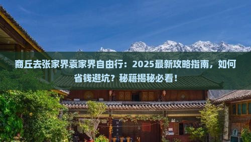 商丘去张家界袁家界自由行