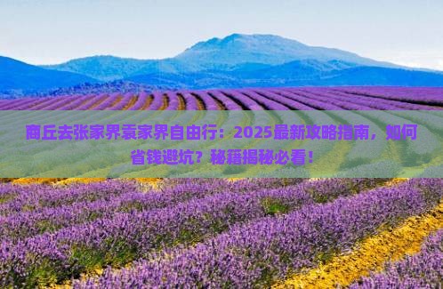 商丘去张家界袁家界自由行
