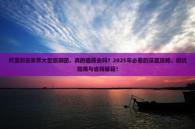 阿里到张家界大型旅游团