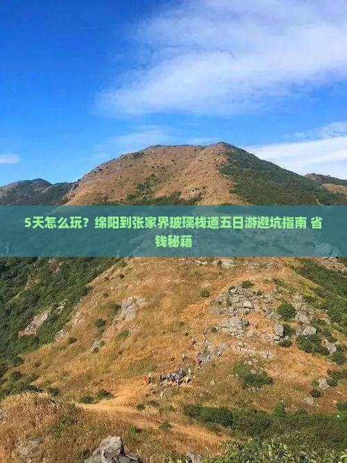 绵阳到张家界玻璃栈道五日游
