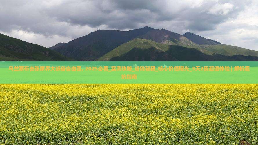 乌兰察布去张家界大峡谷自由团