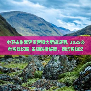 中卫去张家界芙蓉镇大型旅游团