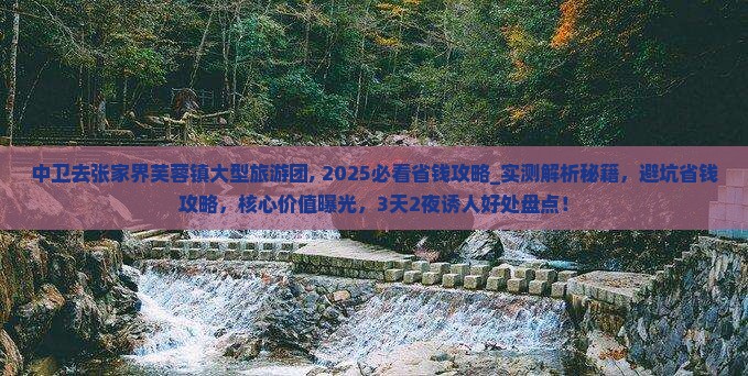 中卫去张家界芙蓉镇大型旅游团