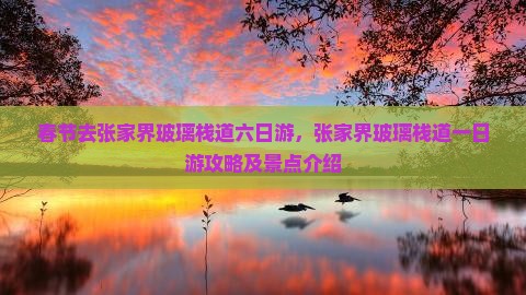 春节去张家界玻璃栈道六日游