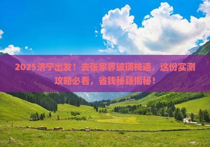 济宁去张家界玻璃栈道二日游