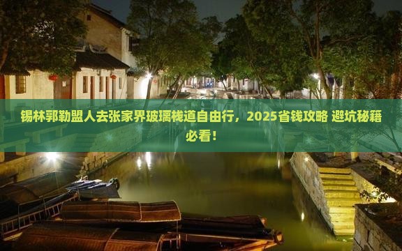 锡林郭勒盟去张家界玻璃栈道自由团
