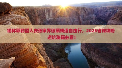 锡林郭勒盟去张家界玻璃栈道自由团