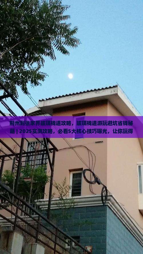 荆州到张家界玻璃栈道攻略