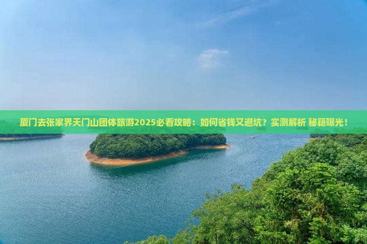 厦门去张家界天门山团体旅游 厦门去张家界天门山团体旅游