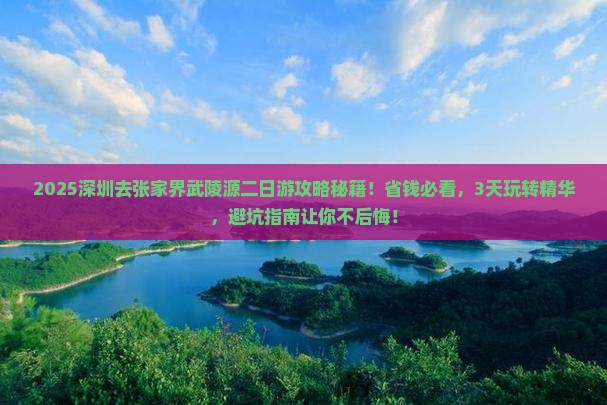 深圳去张家界武陵源二日游