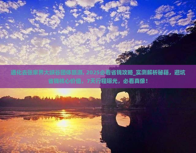 通化去张家界大峡谷团体旅游