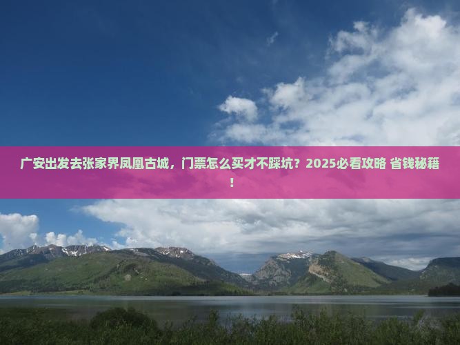 广安去张家界凤凰古城门票
